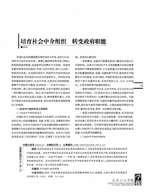 培育社会中介组织  转变政府职能