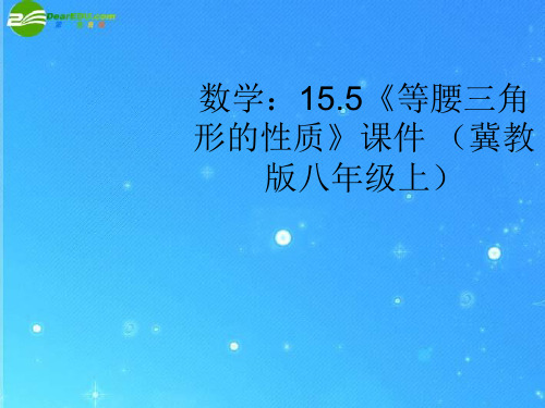 冀教初中数学八上《17.1等腰三角形》PPT课件 (1)