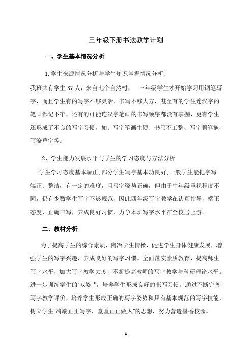 小学三年级书法教学教案及计划(全册)