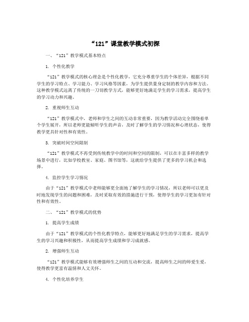 “121”课堂教学模式初探