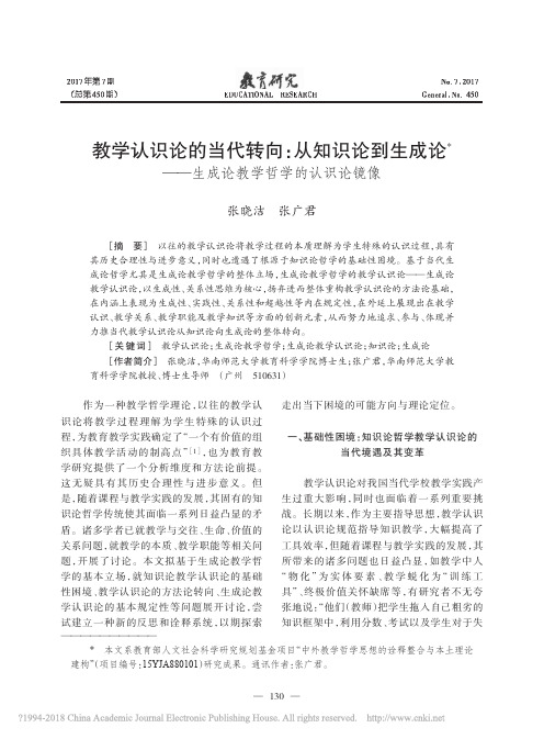 教学认识论的当代转向_从知识论到_省略_成论_生成论教学哲学的认识论镜像_张晓洁