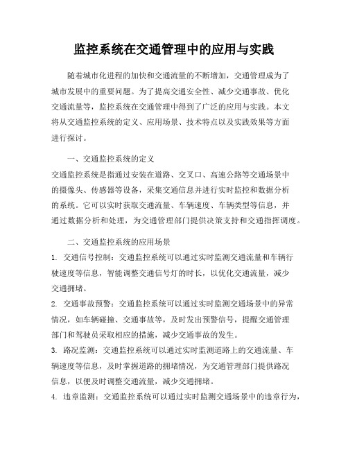 监控系统在交通管理中的应用与实践