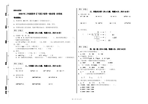 2020年二年级数学【下册】每周一练试卷 含答案