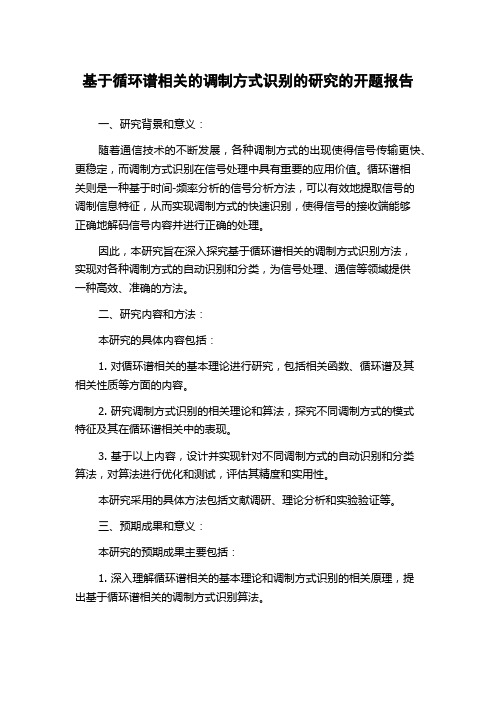 基于循环谱相关的调制方式识别的研究的开题报告