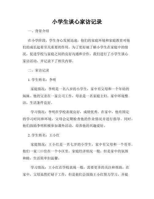 小学生谈心家访记录