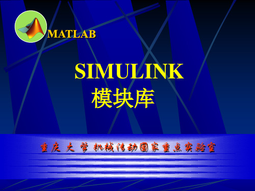 SIMULINK模块介绍