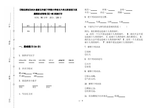 【精品原创】2019最新五年级下学期小学语文六单元积累复习真题模拟试卷卷(②)-8K直接打印