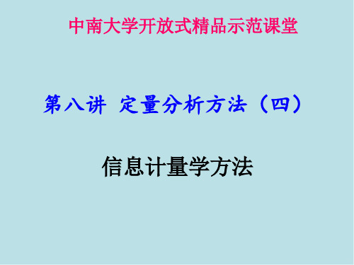 信息分析第八讲 信息计量方法