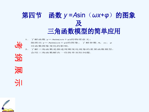 第三章 第四节 函数y=Asin(ωx+φ)的图象及三角函数模型的简单应用重点精选课件 文课件