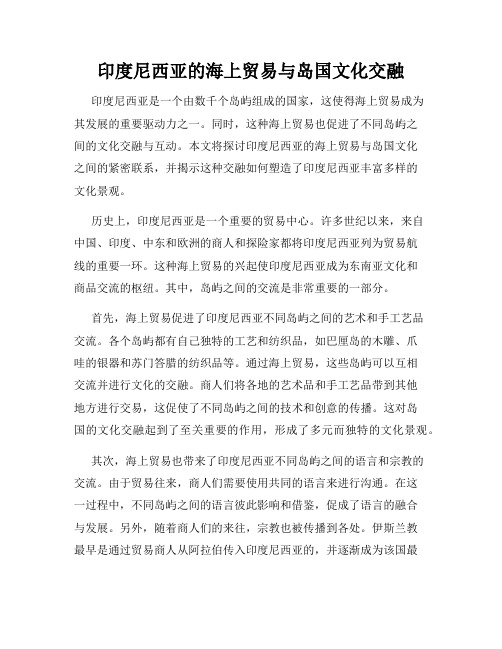 印度尼西亚的海上贸易与岛国文化交融