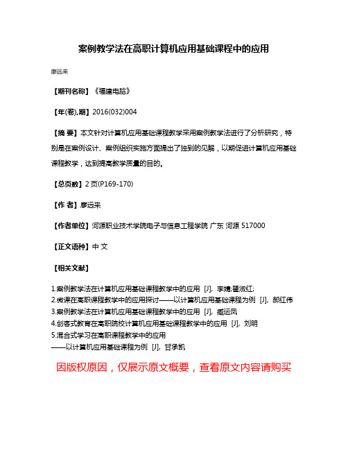 案例教学法在高职计算机应用基础课程中的应用