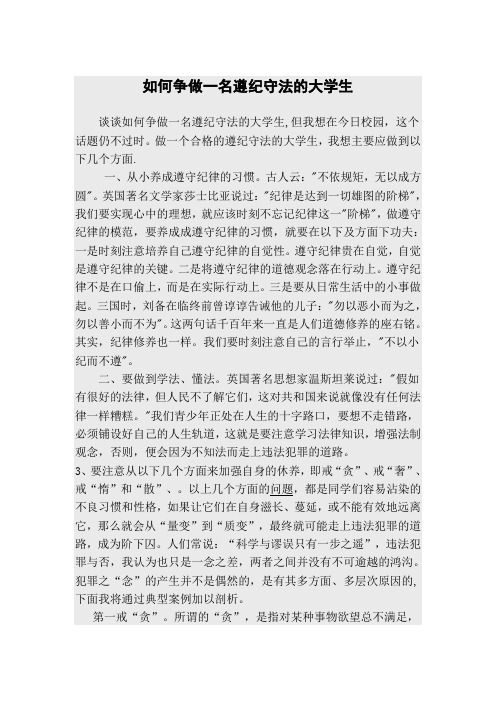 如何争做一名遵纪守法的大学生