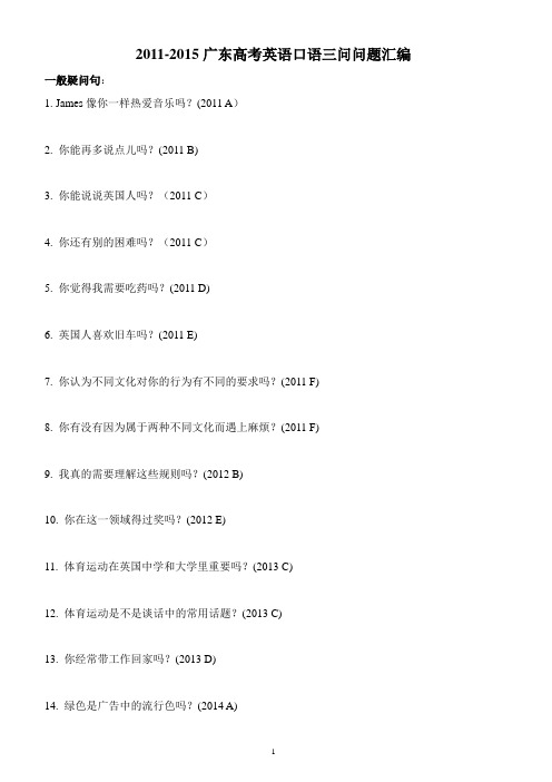 (完整)2011-2015广东高考听说考试三问问题汇编(学案)内含答案,推荐文档