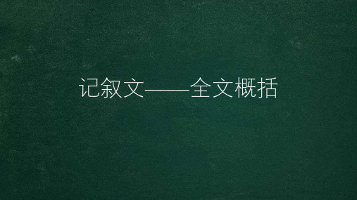 记叙文——全文概括