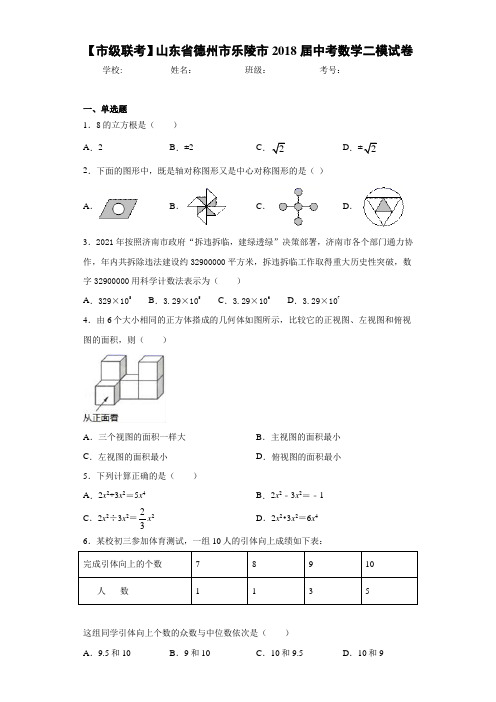 【市级联考】山东省德州市乐陵市2021届中考数学二模试卷