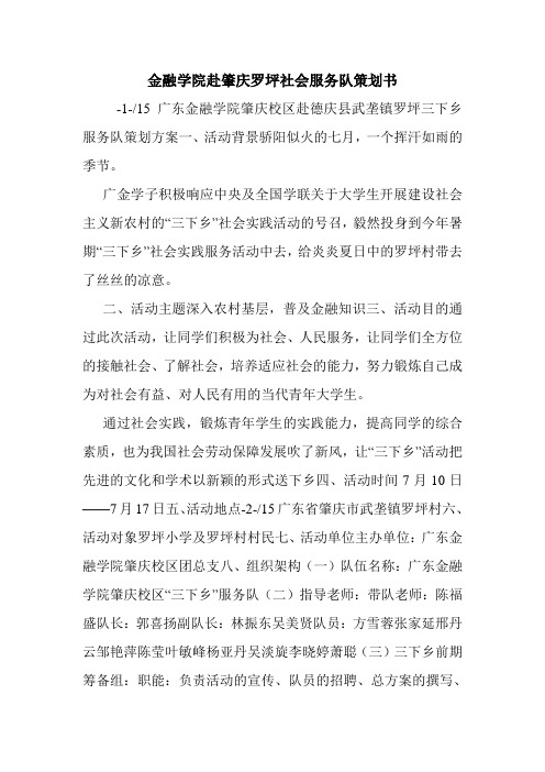 金融学院赴肇庆罗坪社会服务队策划书.doc