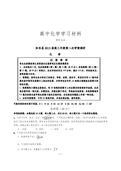 高考化学复习江苏省如东县高三第二次学情调研化学试题.docx