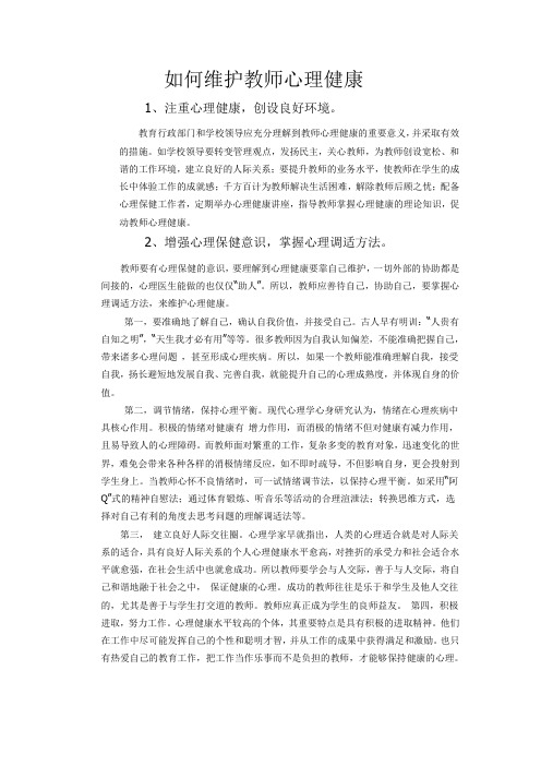 如何维护教师心理健康