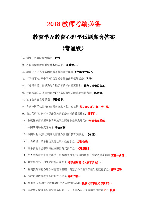 2018教师考编必备 教育学及教育心理学基本概念(背诵版)