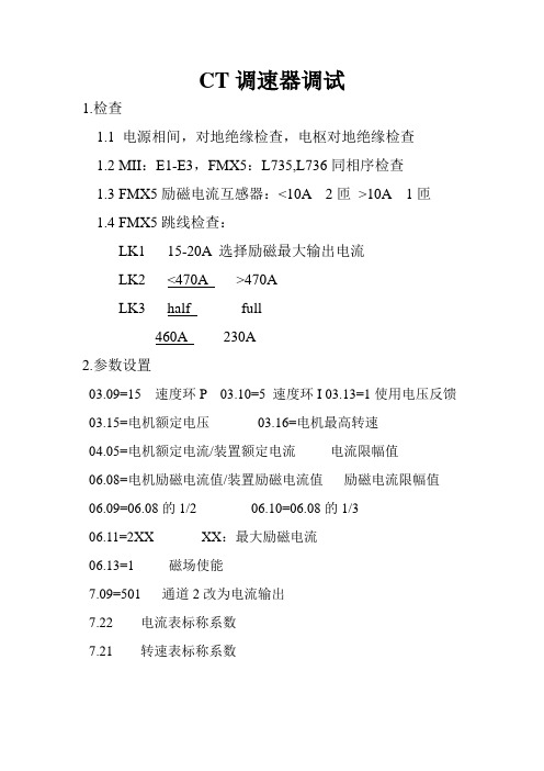 CT调速器调试步骤