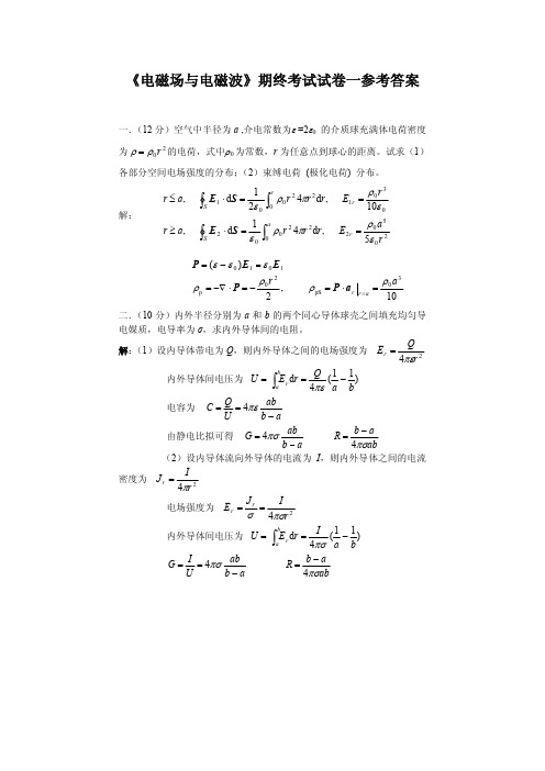 《电磁场与电磁波》期终考试试卷一答案