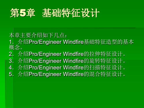 proe30中文版标准实例教程第5章基础特征设计精品PPT课件