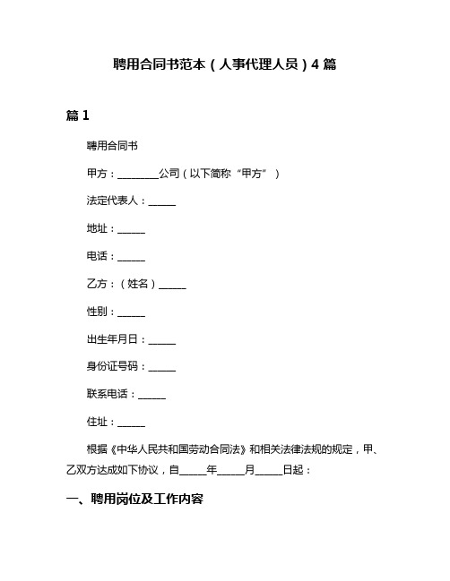 聘用合同书范本(人事代理人员)4篇