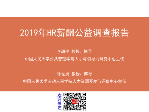 2019年HR薪酬公益调查报告