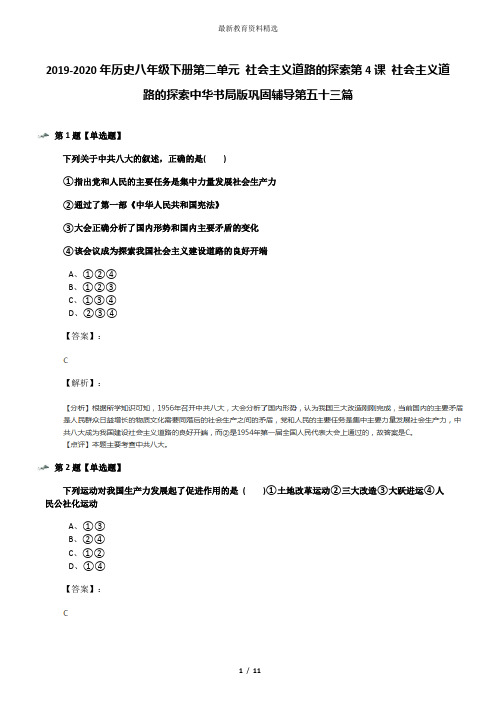 2019-2020年历史八年级下册第二单元 社会主义道路的探索第4课 社会主义道路的探索中华书局版巩固辅导第五十