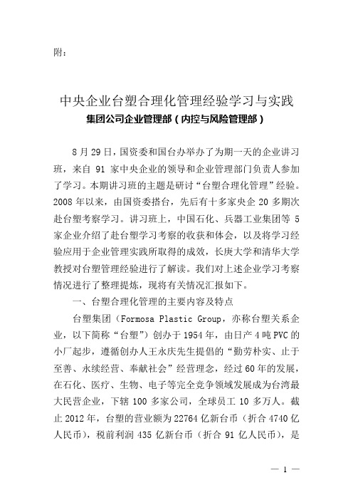 中央企业台塑合理化管理经验学习与实践