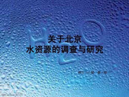 北京水资源调查、研究