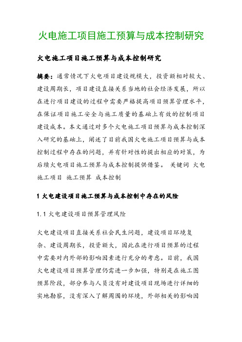 火电施工项目施工预算与成本控制研究()