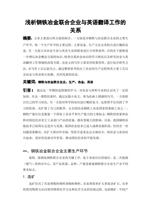 浅析钢铁冶金联合企业与英语翻译工作的关系