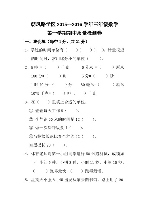 朝凤路学区2015—2016学年三年级数学第一学期期中试卷及答案