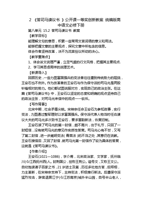 2 《答司马谏议书 》公开课一等奖创新教案 统编版高中语文必修下册