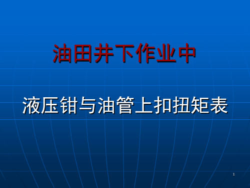 油管与液压钳上扣扭矩参考幻灯片