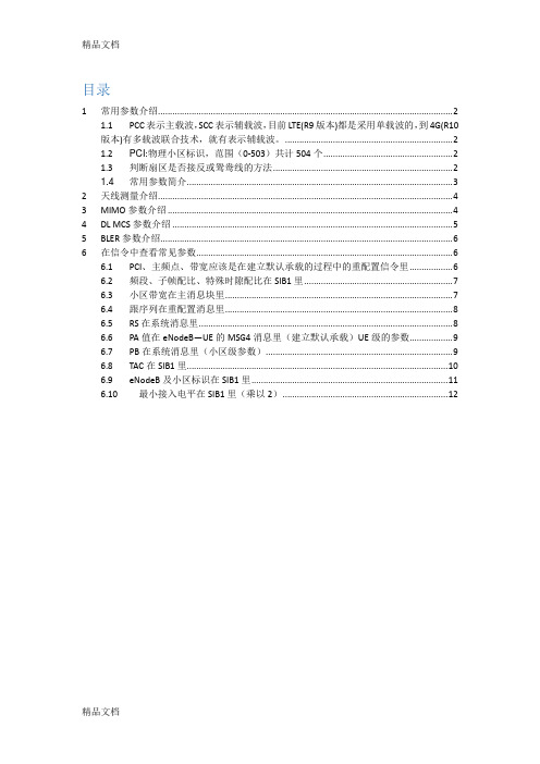 LTE路测常用参数简介知识讲解