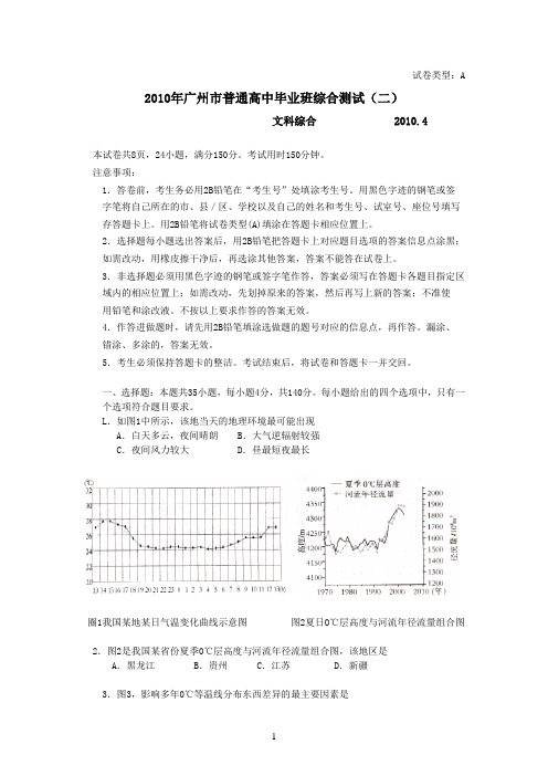 (文综)2010年广州市普通高中毕业班综合测试(二)