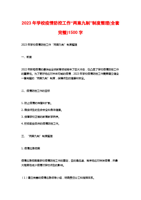 2023年学校疫情防控工作“两案九制”制度整理(全套完整)1500字