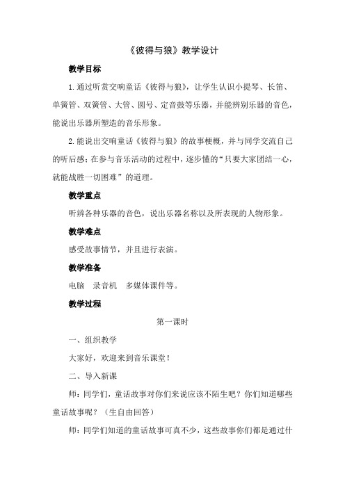 《彼得与狼》教学设计