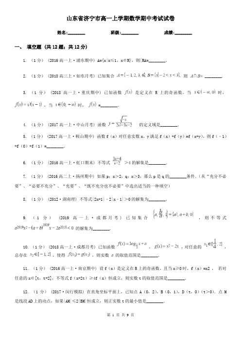 山东省济宁市高一上学期数学期中考试试卷