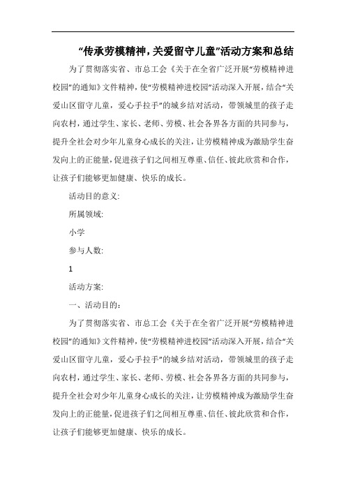 小学“传承劳模精神,关爱留守儿童”活动方案和总结.docx