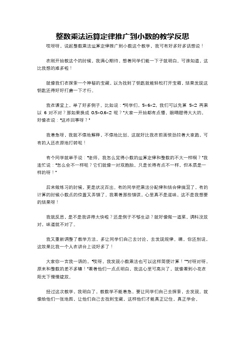 整数乘法运算定律推广到小数的教学反思