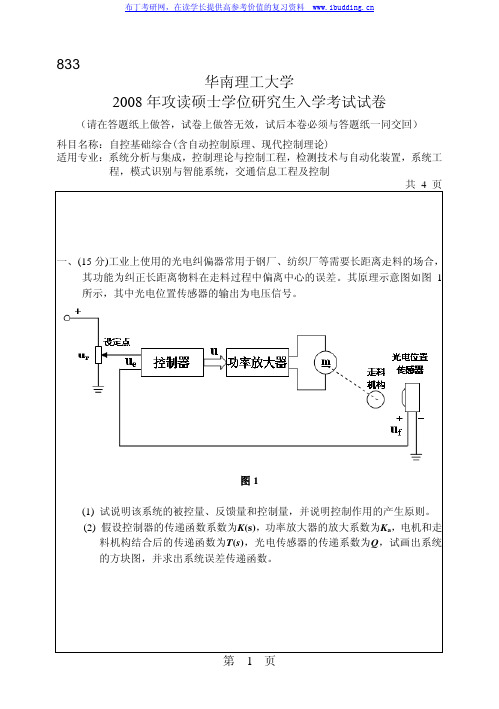 华南理工大学 华南理工2008年833自控基础综合(含自动控制原理、现代控制理2008 考研真题及答案解析