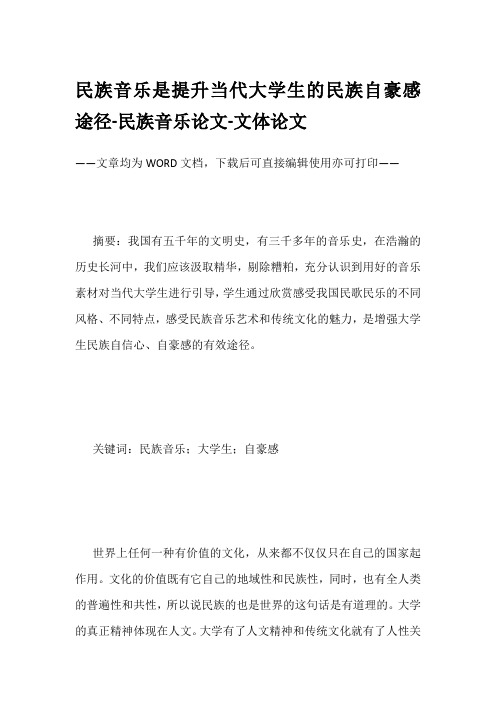 民族音乐是提升当代大学生的民族自豪感途径-民族音乐论文-文体论文