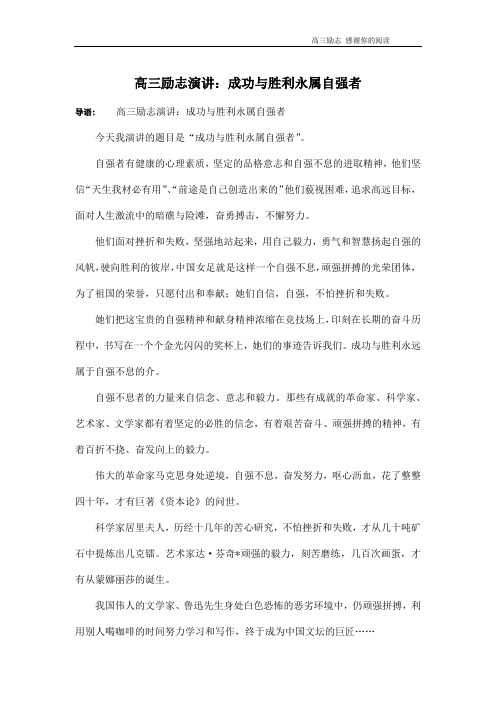 高三励志演讲：成功与胜利永属自强者