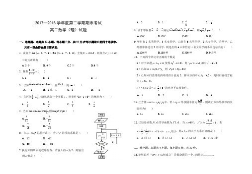 2017—2018学年度第二学期期末考试高二数学理科(带答案