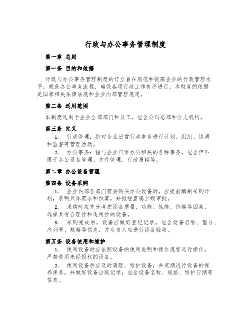 行政与办公事务管理制度