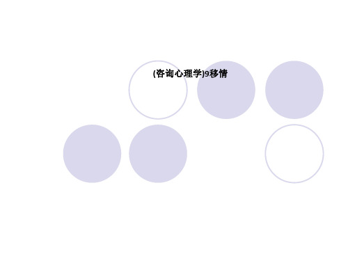 (咨询心理学)9移情