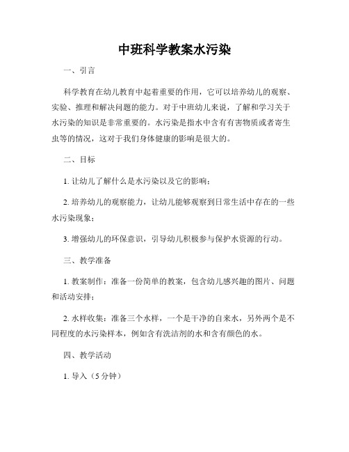 中班科学教案水污染